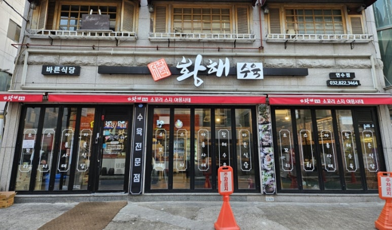 황해수육 연수점 이미지