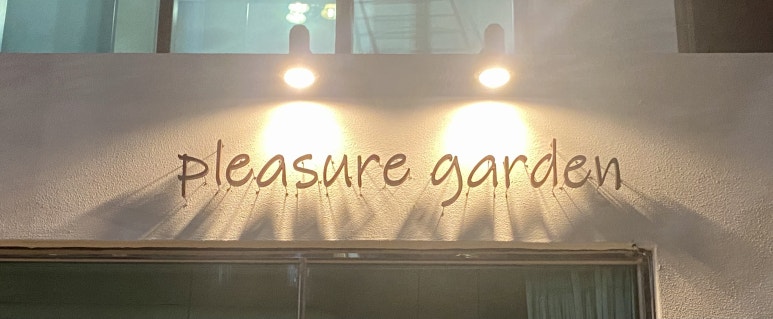 플레져가든 이미지