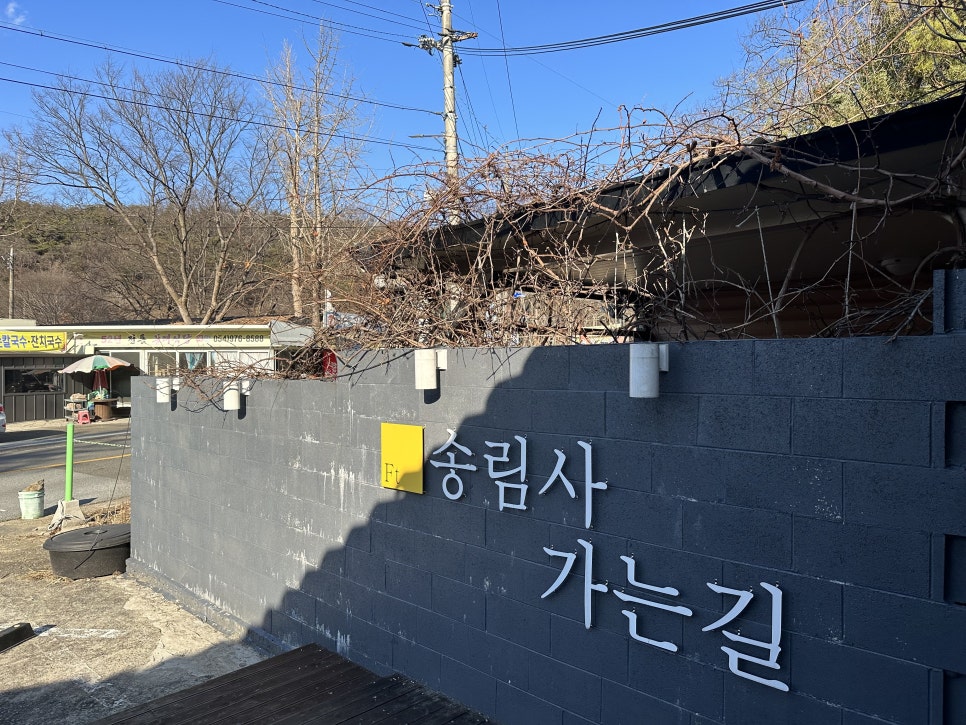 송림사가는길 이미지
