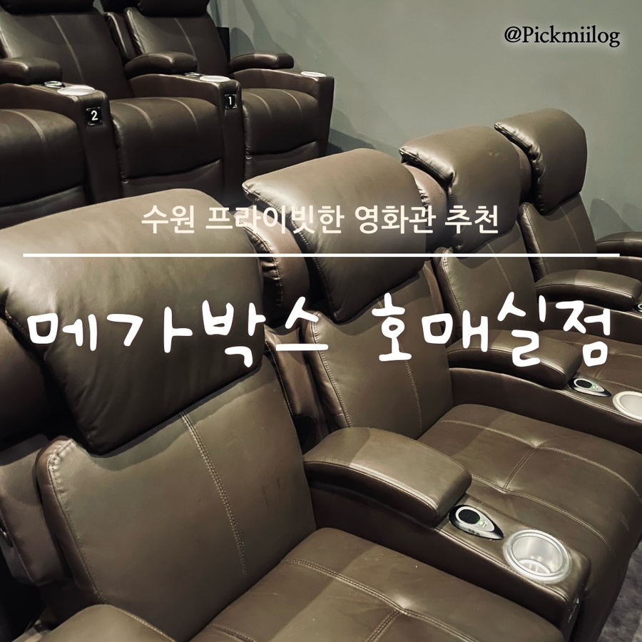 메가박스 수원 호매실점 1관 이미지