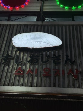 스시오지상 이미지