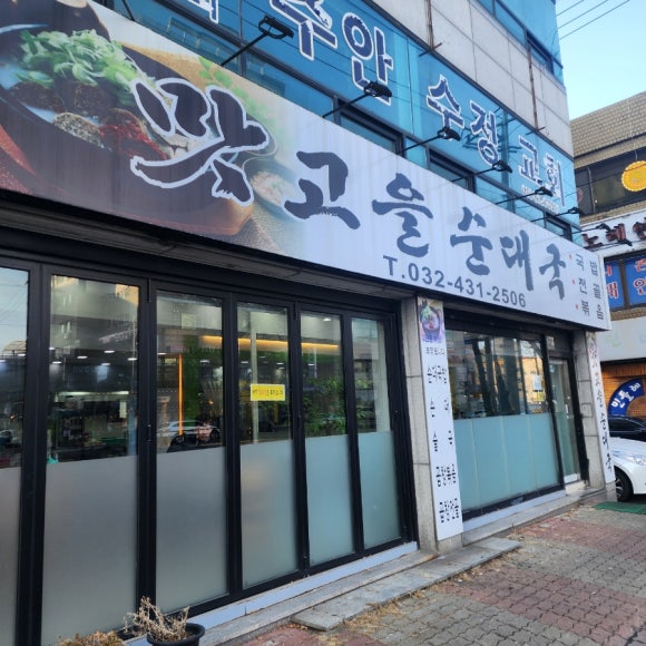 맛고을 순대국 이미지