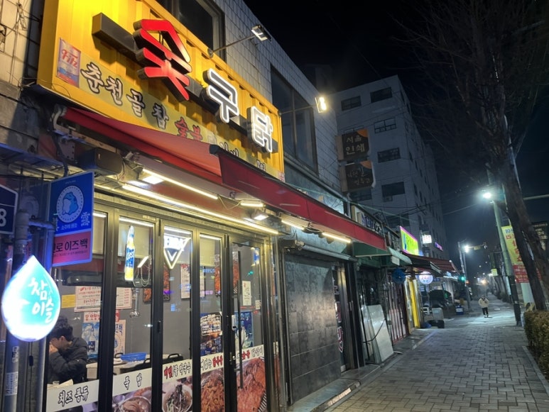 숯구닭 이미지