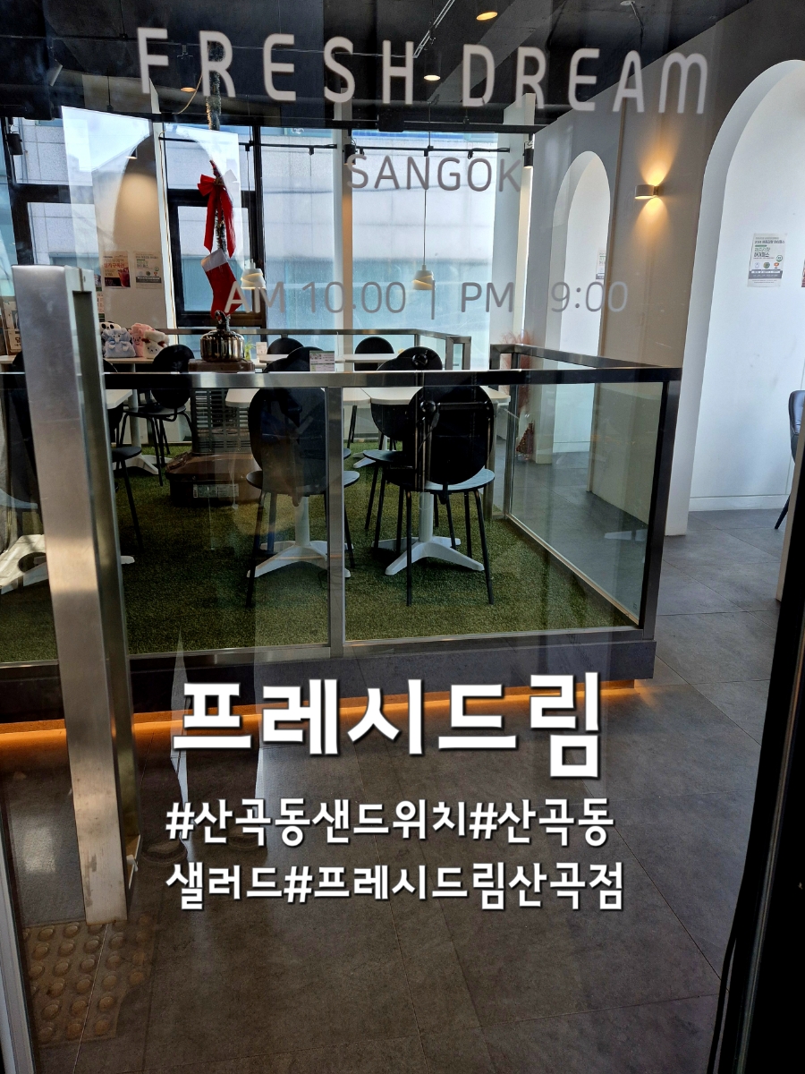 프레시드림 산곡점 이미지