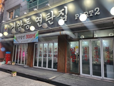 검암동연탄집 이미지