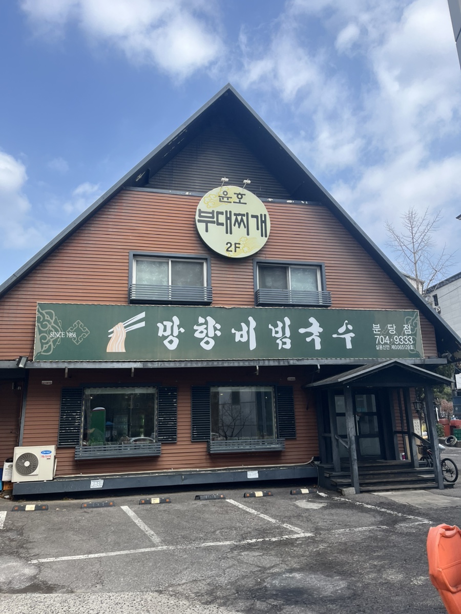 윤호부대찌개 사진 5