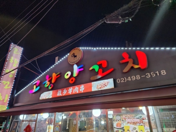 고향양꼬치 이미지