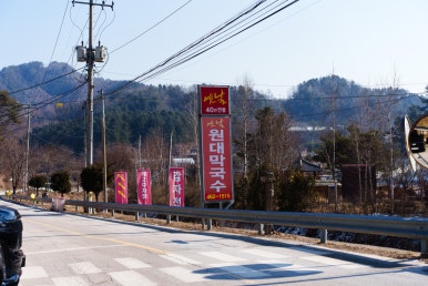 인제막국수 이미지