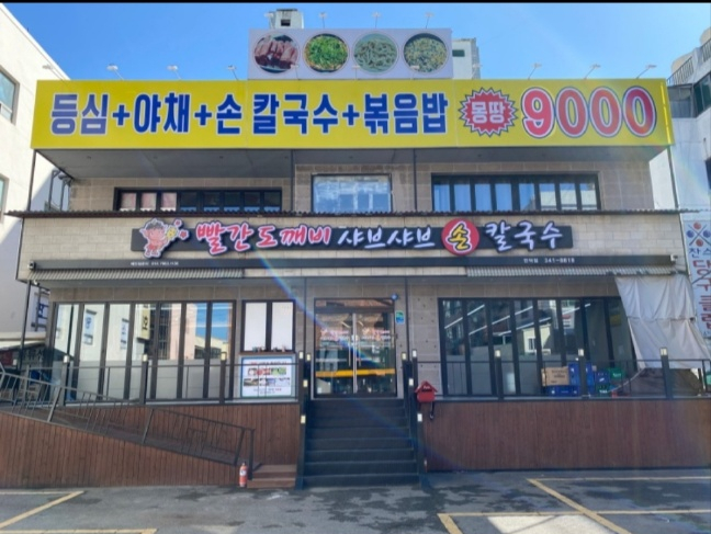 등심샤브샤브손칼국수 이미지