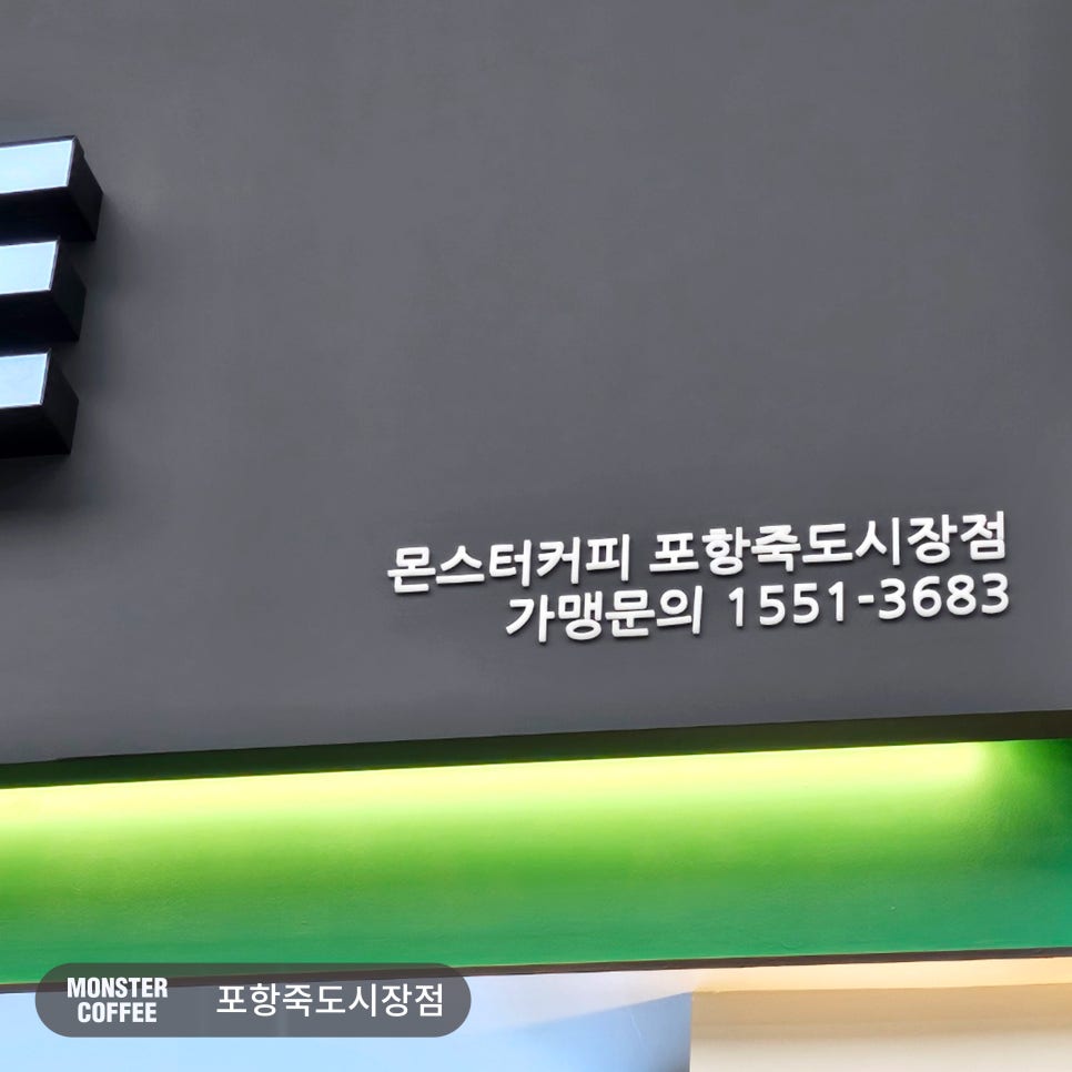 몬스터커피포항죽도 이미지