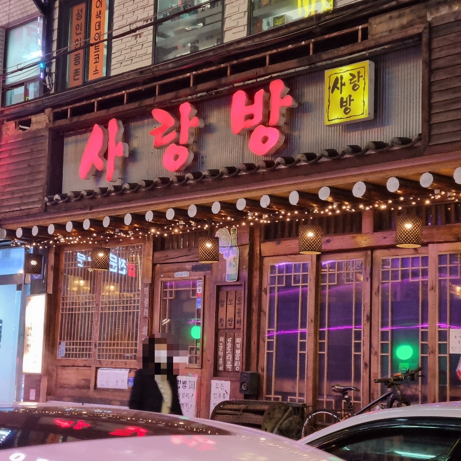 사랑방전집 이미지