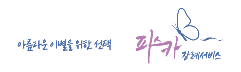 파스카장례서비스 이미지