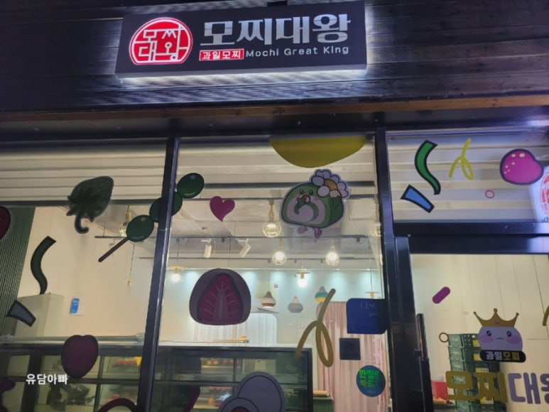 모찌대왕 이미지