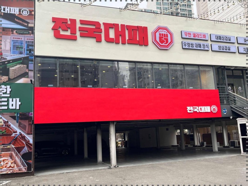 전국 대패 월성점 이미지