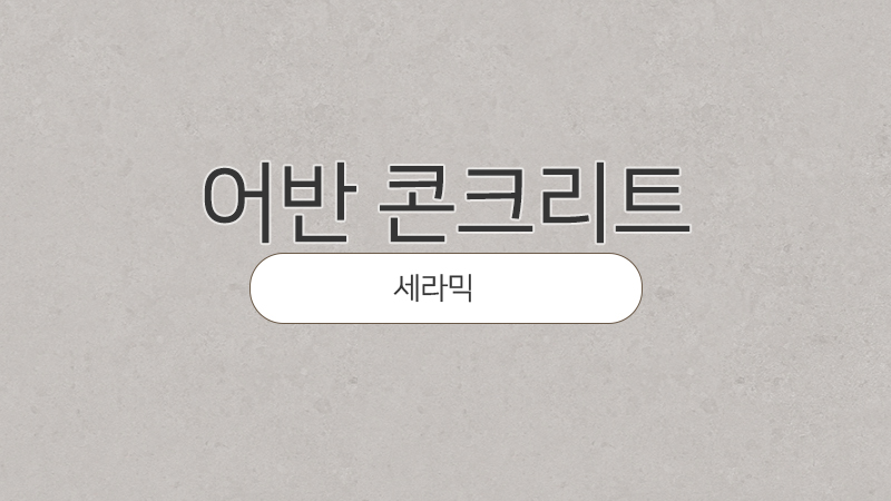 어반세라믹 이미지