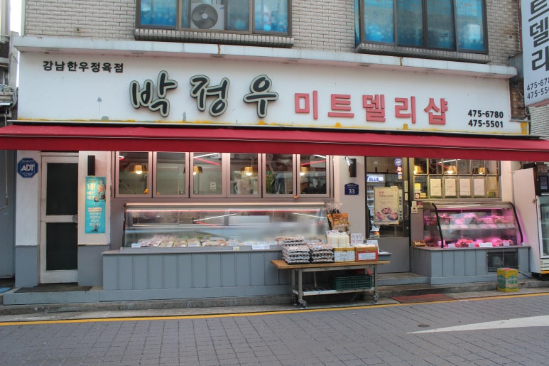 강남한우미트델리샵 이미지