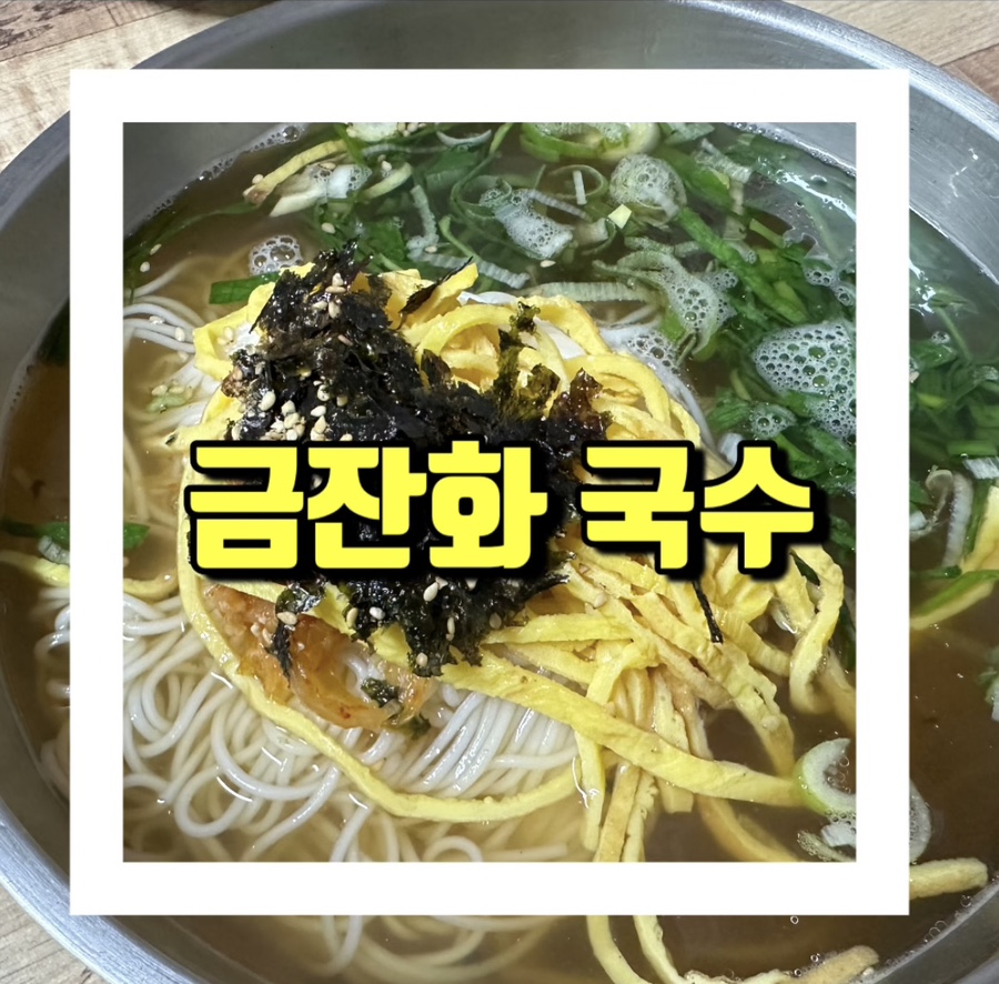 금잔화국수 이미지