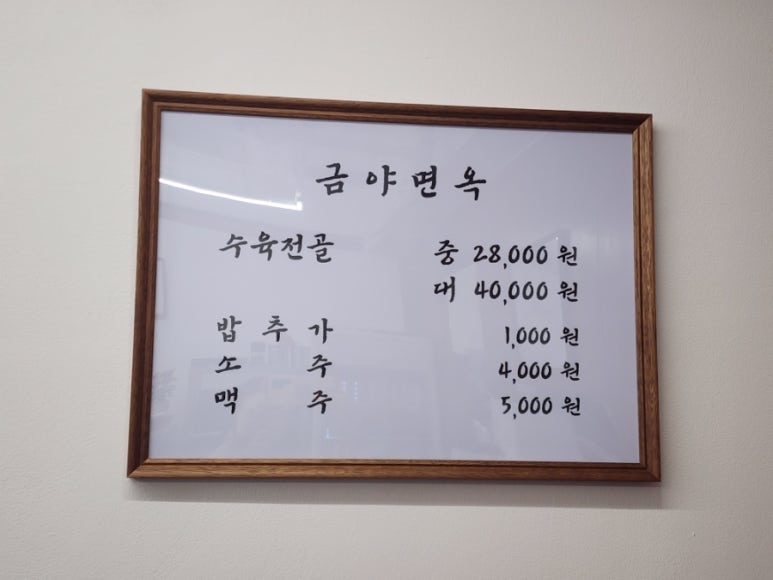 금야면옥 이미지