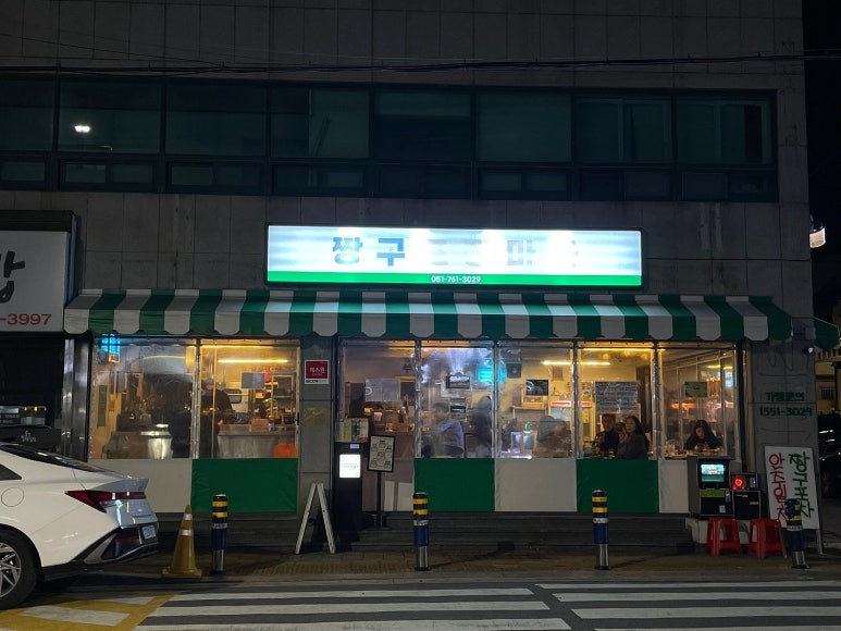 짱구포장마차 이미지