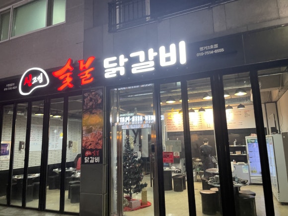 신고집숯불닭갈비 이미지