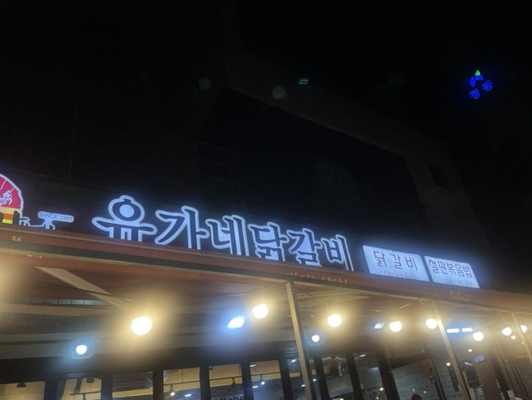 유가네닭갈비온천천점 이미지