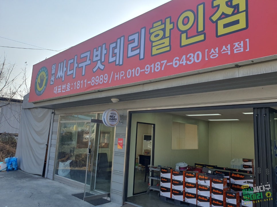 일산싸다구밧데리성석점 이미지