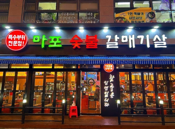 숯불갈매기살 이미지