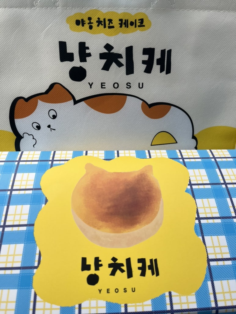 냥치케 여수 이미지