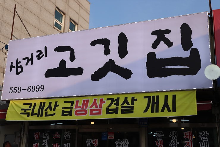 삼거리고깃집 이미지
