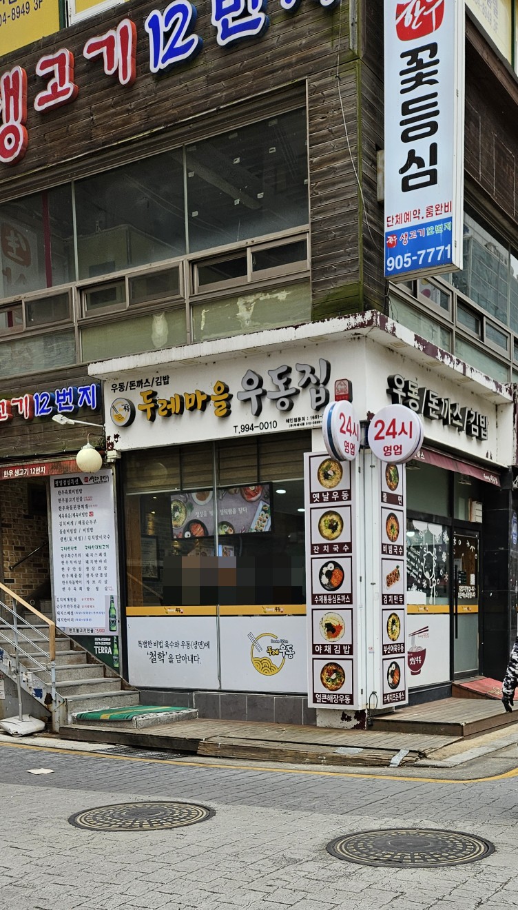 두레마을우동집 이미지