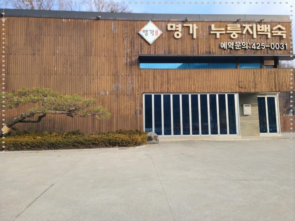 정원누룽지백숙 이미지