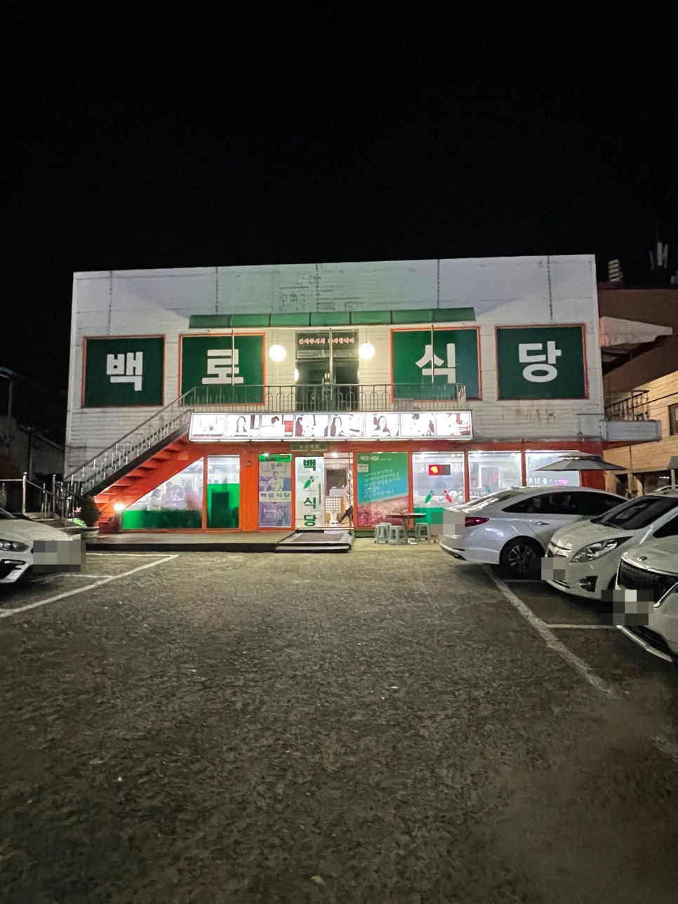 백로식당 율량점 이미지