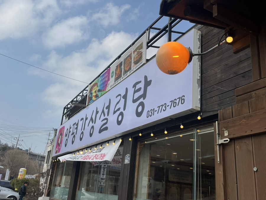 양평강상설렁탕 이미지