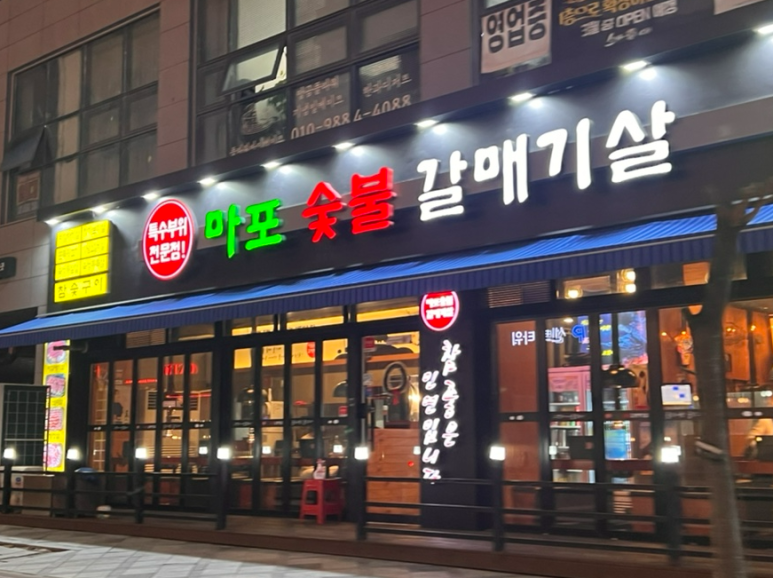 숯불갈매기살 이미지