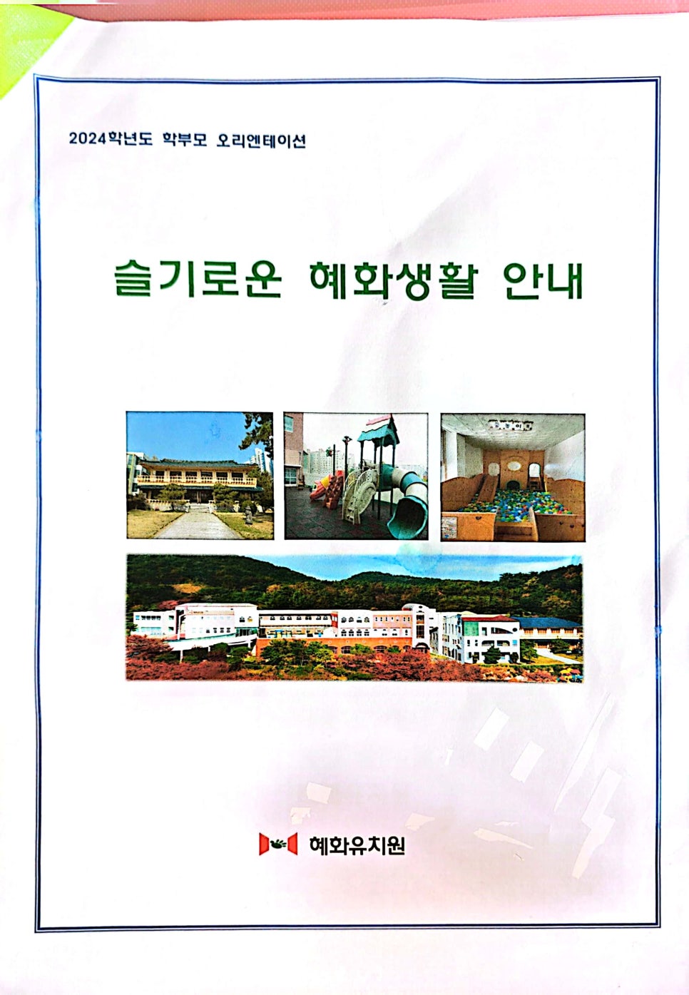혜화유치원 이미지