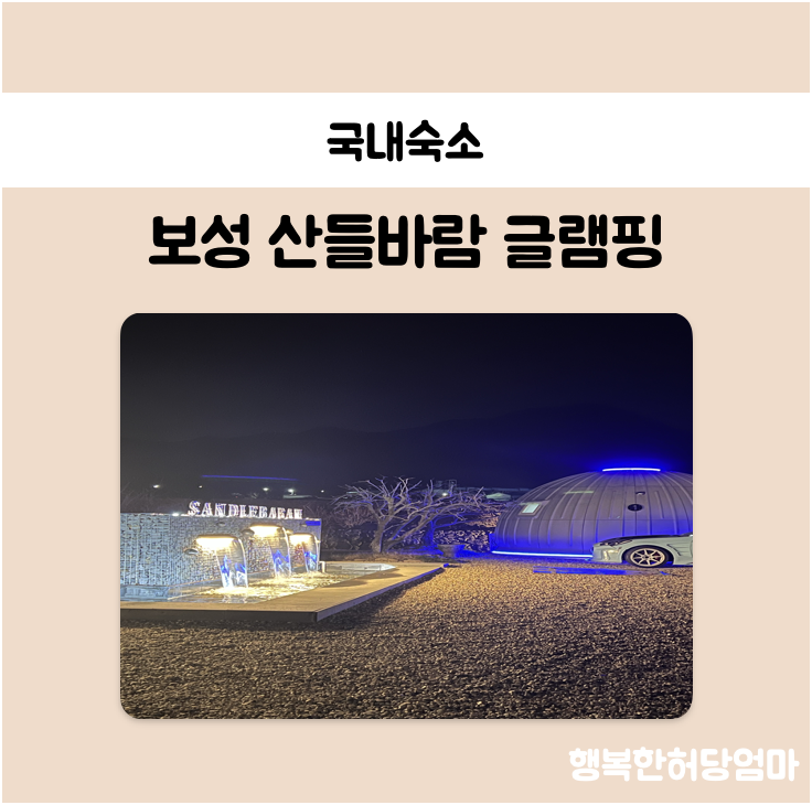 산들바람글램핑 이미지