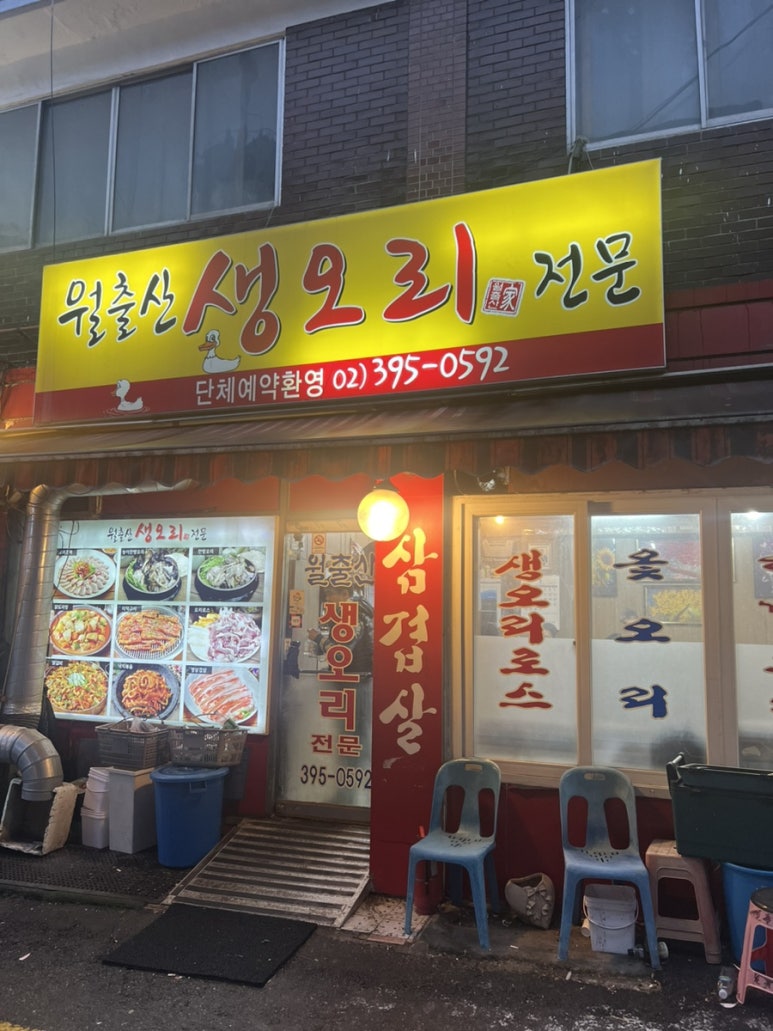 월출산생오리 이미지