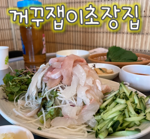 꺼꾸잽이초장집파주점 이미지