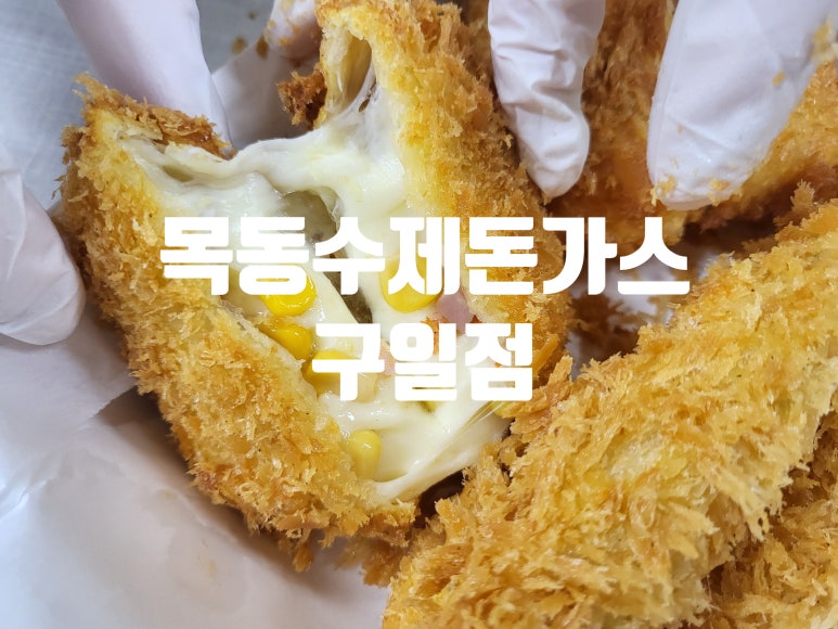 목동돈가스 구일점 사진 4