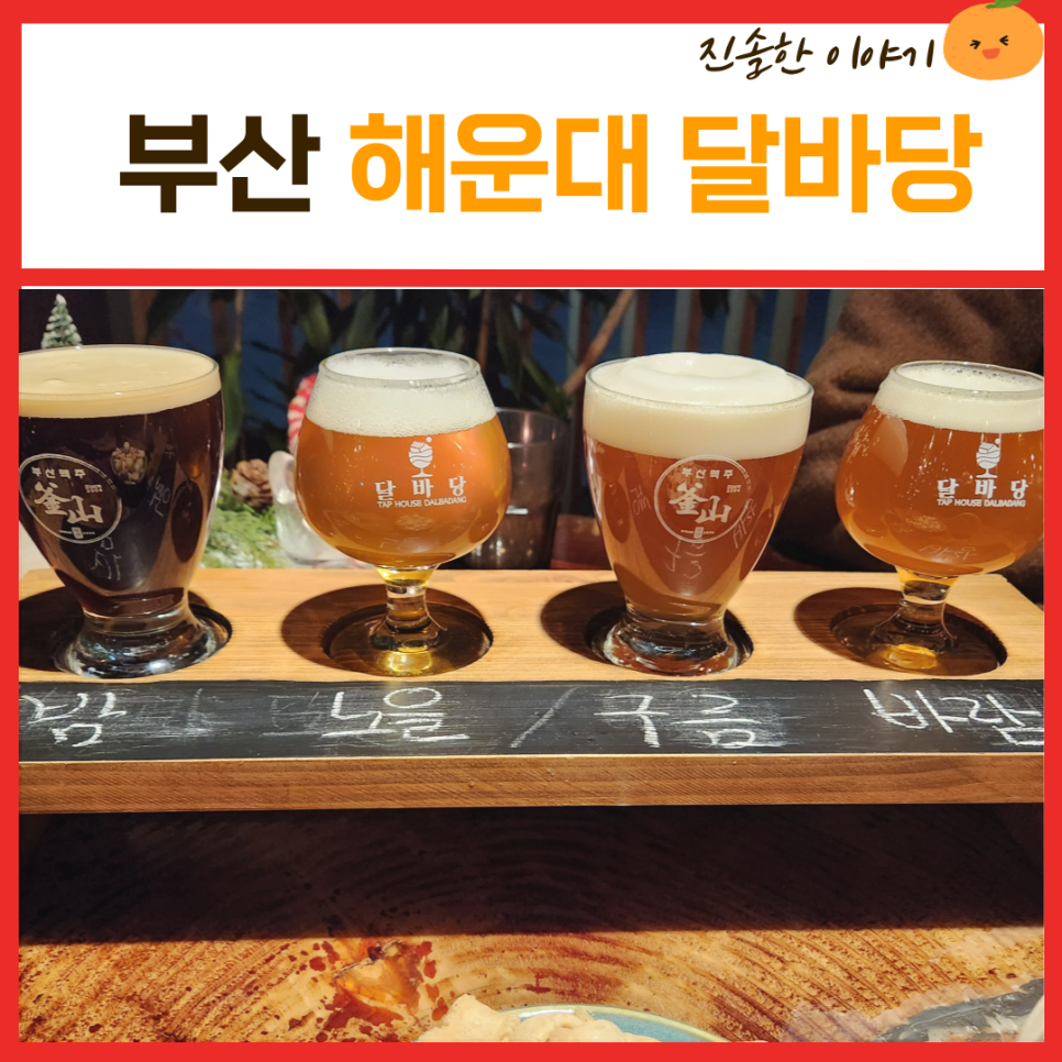 부산맥주 달바당 이미지