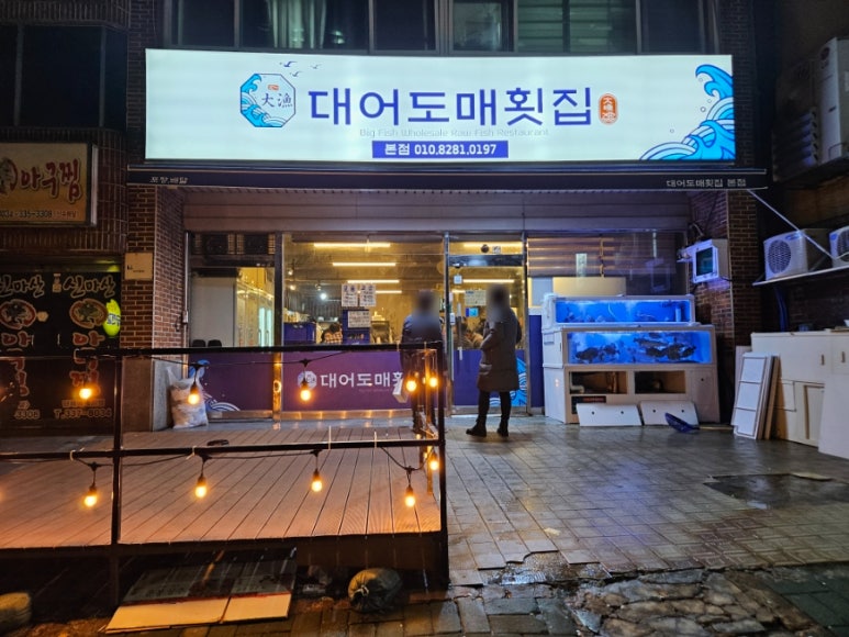 대어도매횟집 이미지