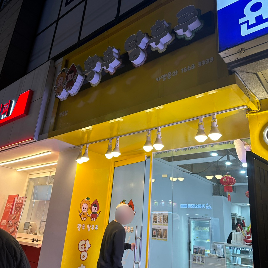 황후탕후루쌍용점 이미지