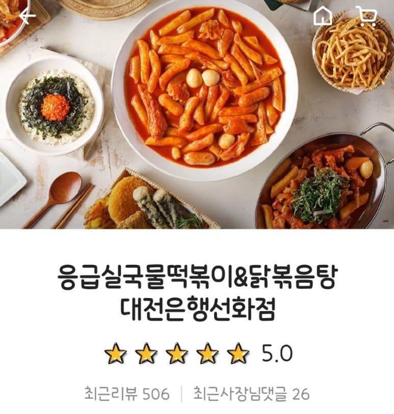 응급실국물떡볶이대전 이미지