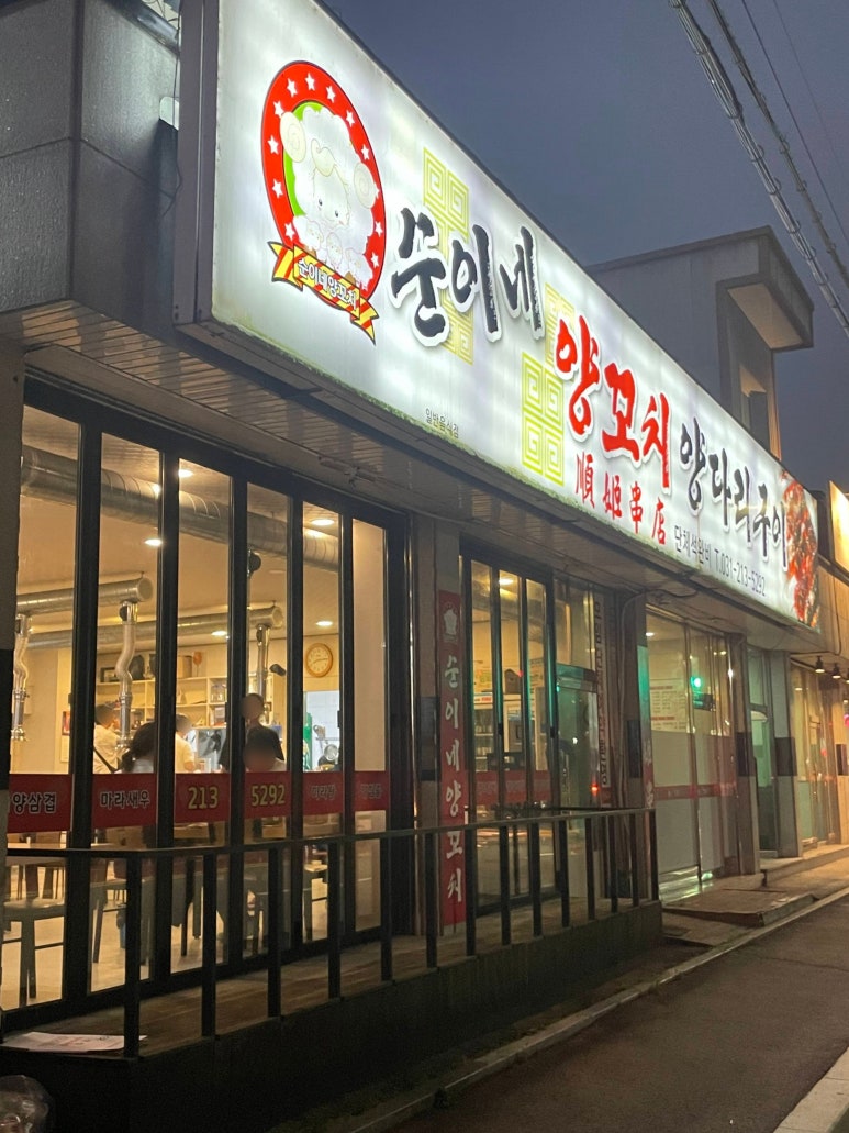 순이네양꼬치양다리구이 이미지