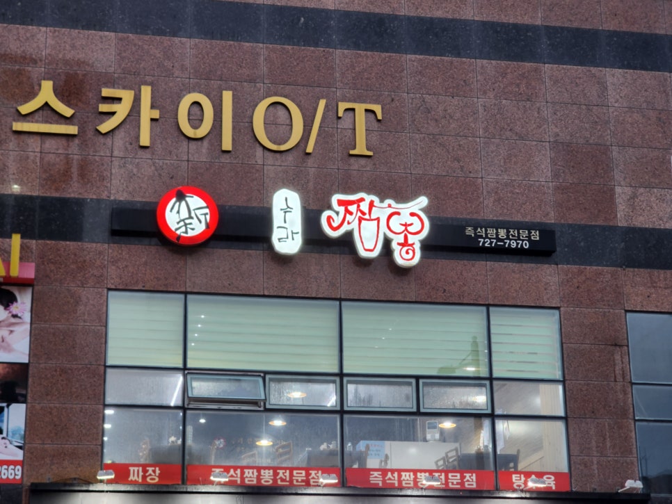 수라짬뽕 이미지