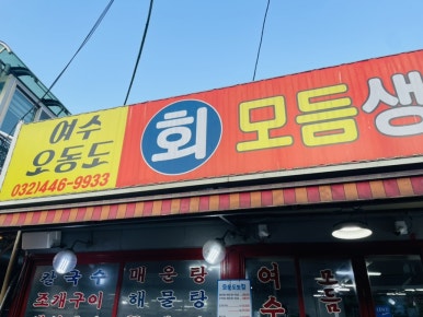 여수오동도조개구이 이미지