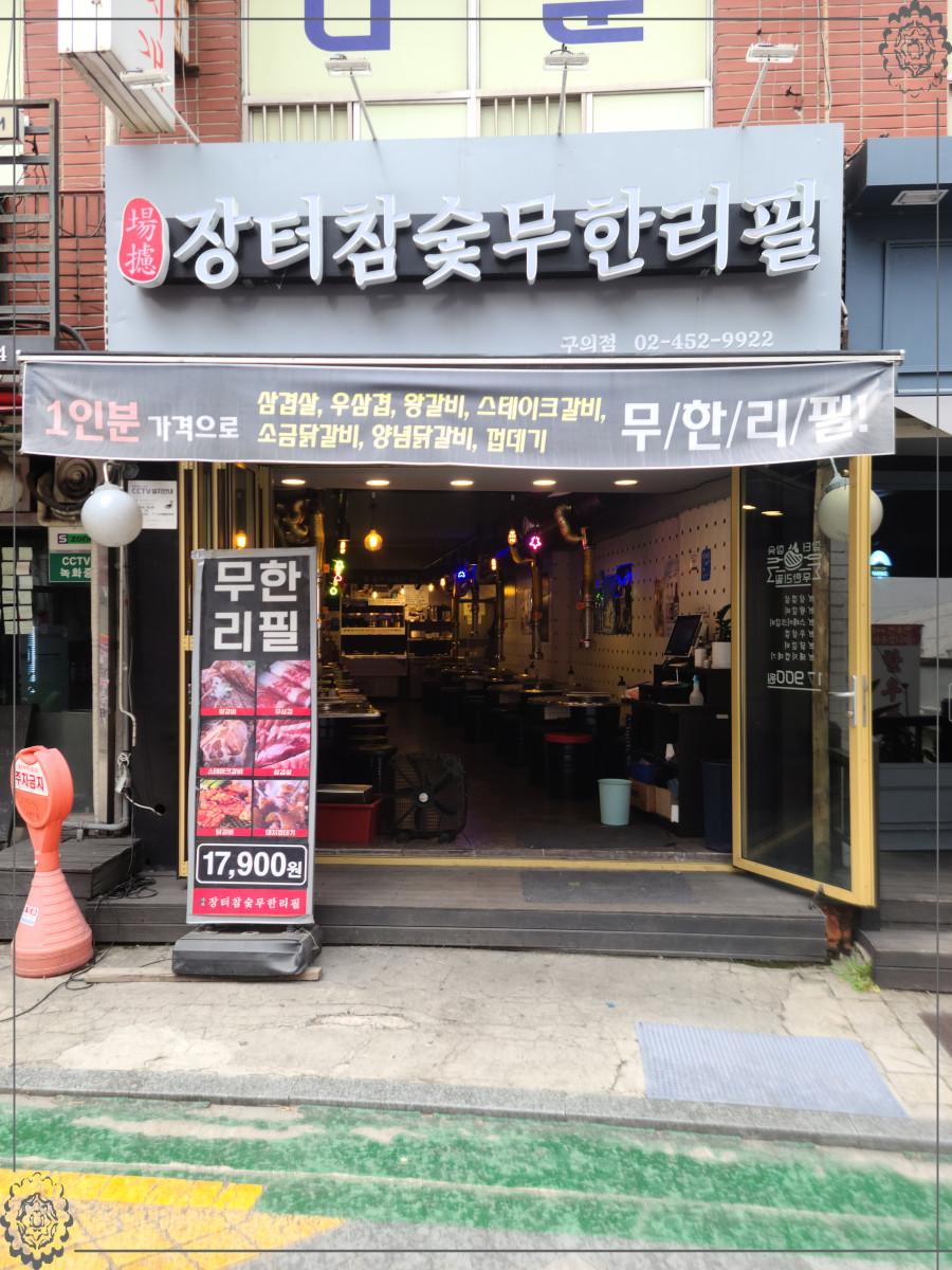 장터참숯무한리필 이미지