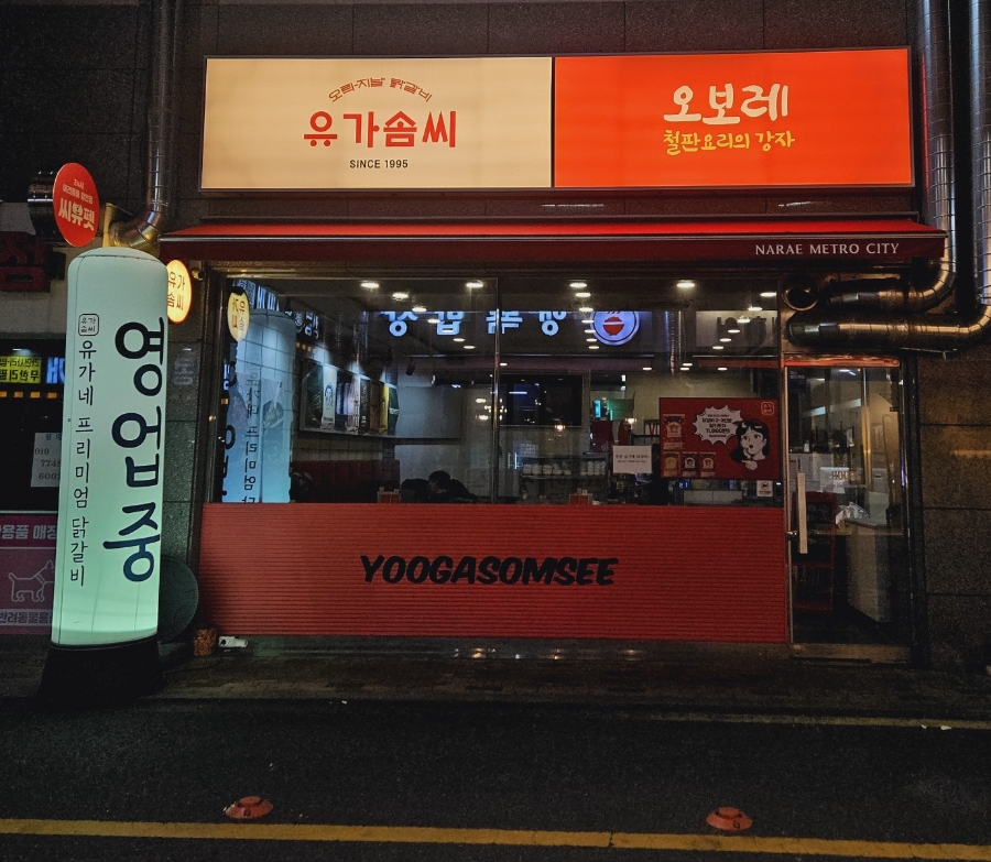 유가네프리미엄 유가솜씨 이미지