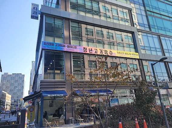 청년고기장수 위례점 이미지