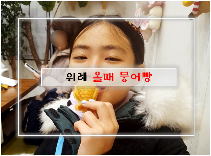 올때 붕어빵 이미지
